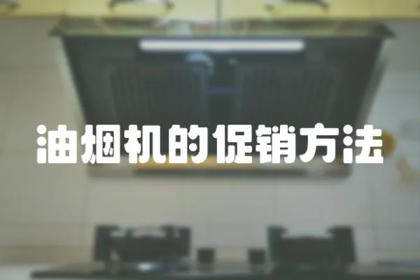 油煙機的促銷方法