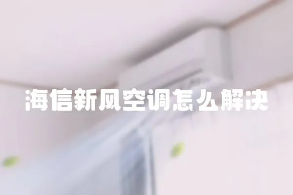 海信新風空調怎么解決
