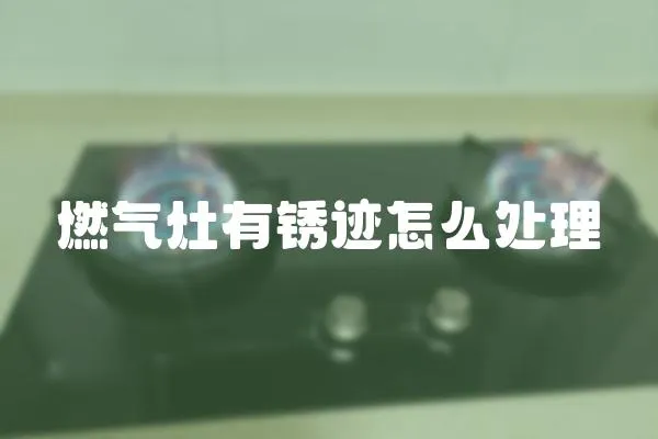 燃氣灶有銹跡怎么處理