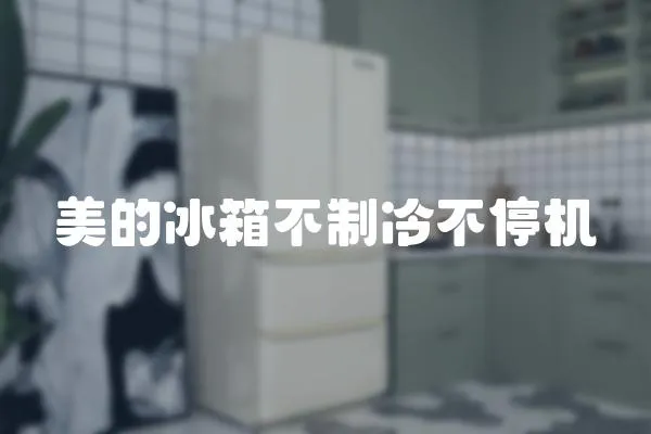 美的冰箱不制冷不停機