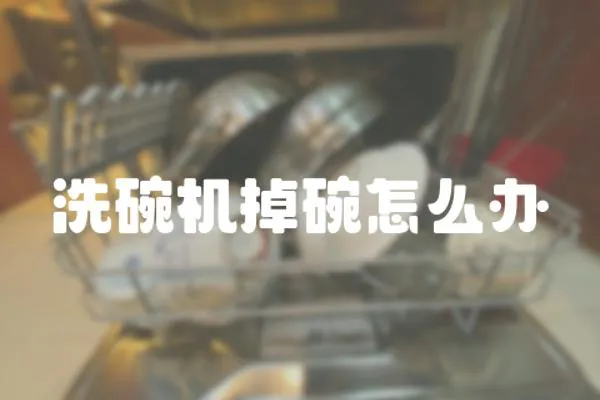 洗碗機掉碗怎么辦