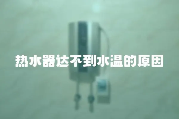 熱水器達不到水溫的原因