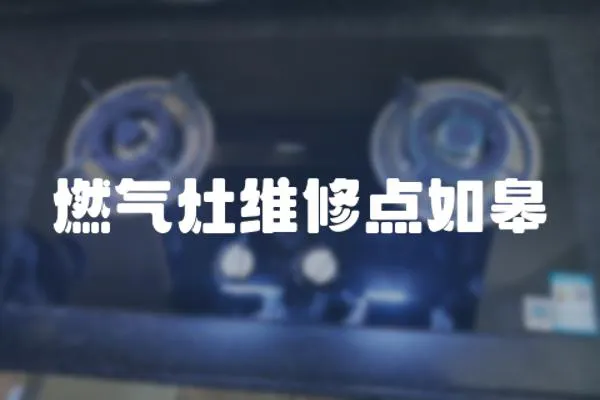 燃氣灶維修點如皋