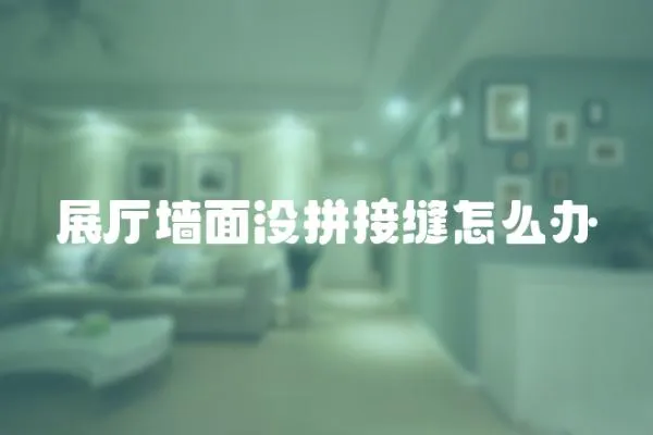 展廳墻面沒拼接縫怎么辦