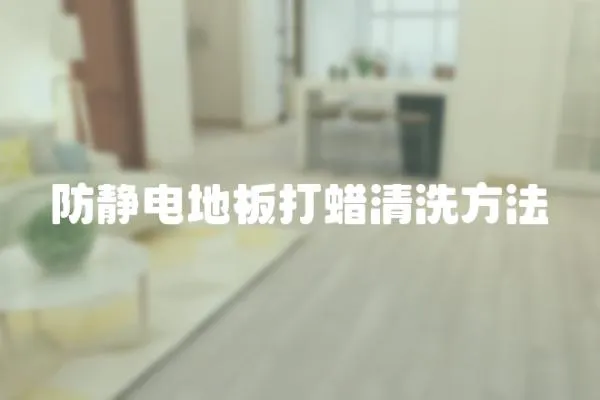 防靜電地板打蠟清洗方法