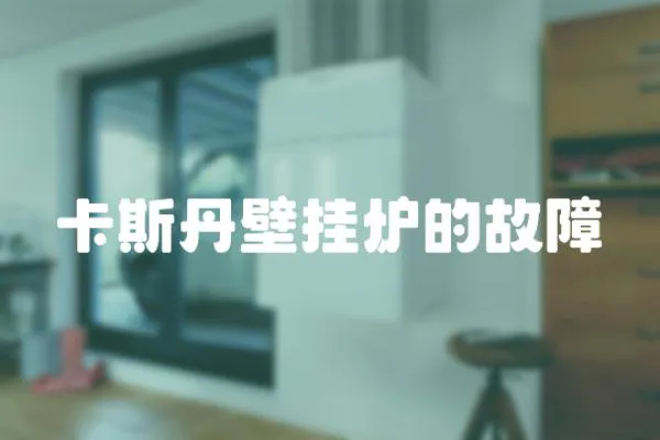 卡斯丹壁掛爐的故障
