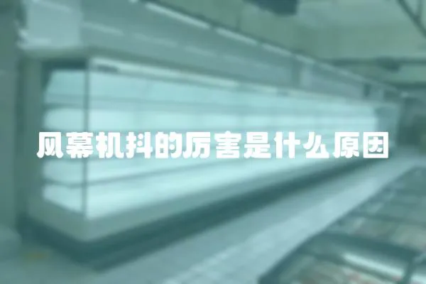 風幕機抖的厲害是什么原因