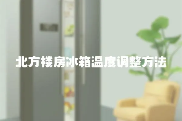 北方樓房冰箱溫度調整方法