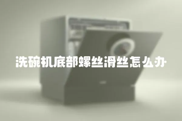 洗碗機底部螺絲滑絲怎么辦