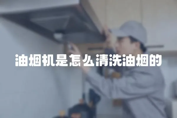 油烟机是怎么清洗油烟的