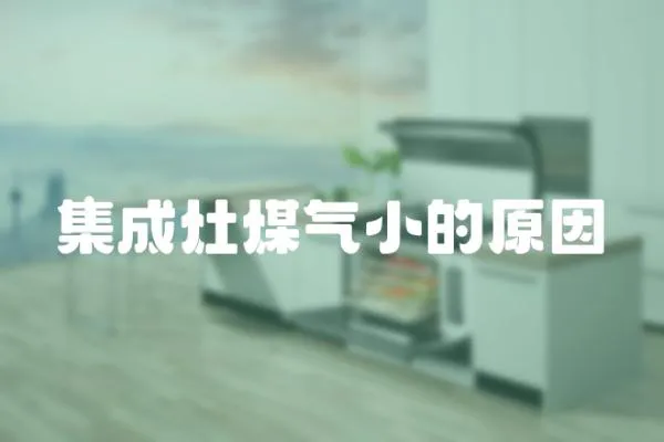 集成灶煤氣小的原因