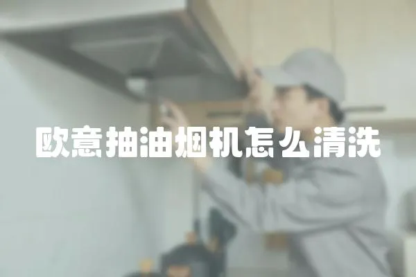 歐意抽油煙機(jī)怎么清洗