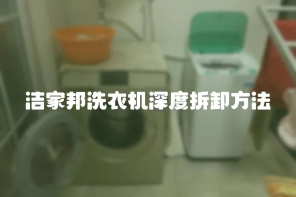 潔家邦洗衣機深度拆卸方法