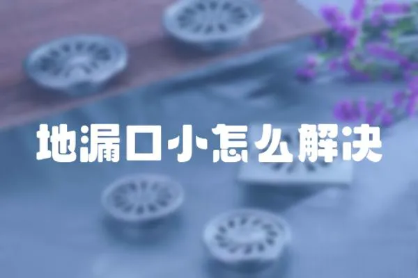 地漏口小怎么解決