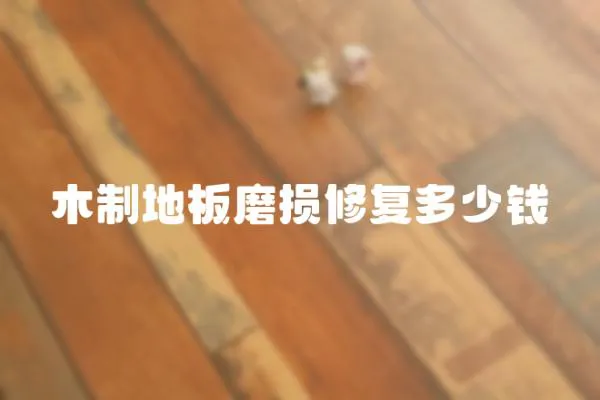 木制地板磨損修復(fù)多少錢