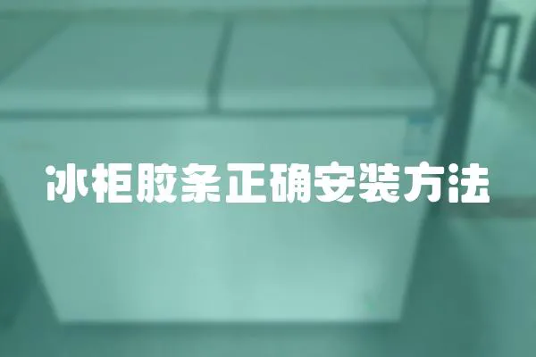 冰柜膠條正確安裝方法