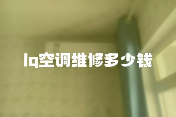 lg空調維修多少錢