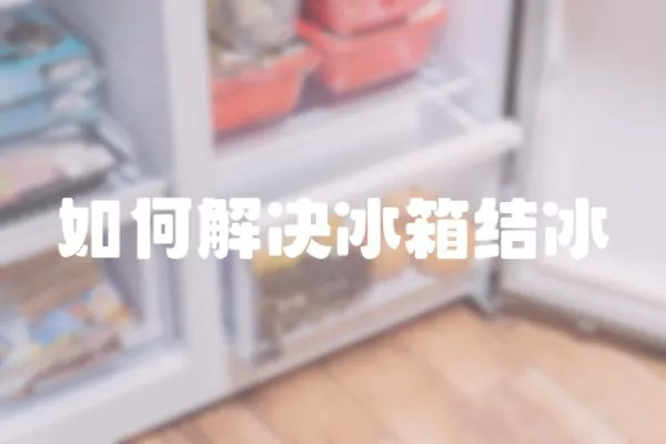 如何解決冰箱結(jié)冰