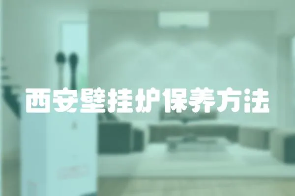 西安壁掛爐保養方法