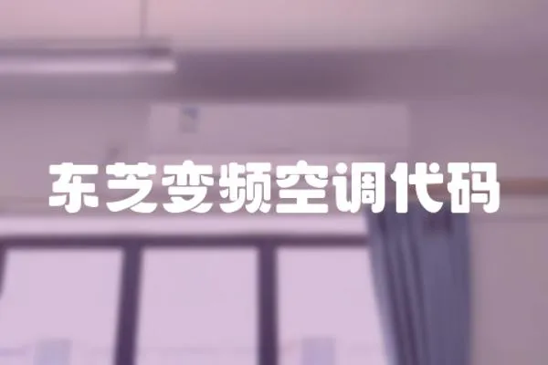 東芝變頻空調代碼