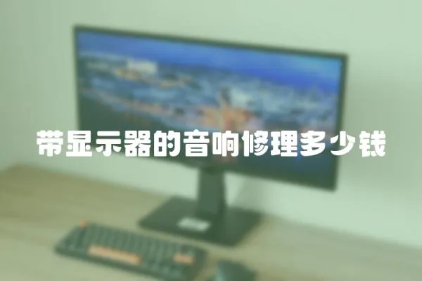 帶顯示器的音響修理多少錢