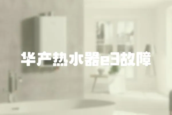 華產(chǎn)熱水器e3故障