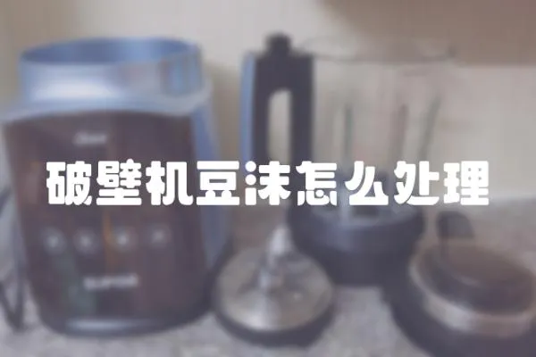 破壁機(jī)豆沫怎么處理
