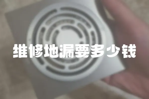 維修地漏要多少錢