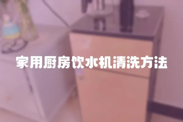 家用廚房飲水機清洗方法