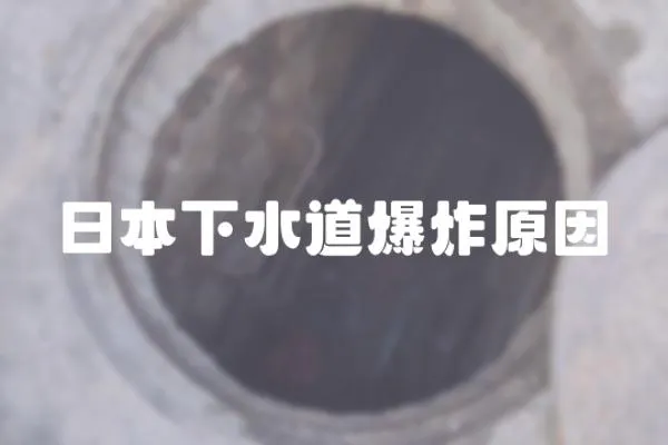 日本下水道爆炸原因