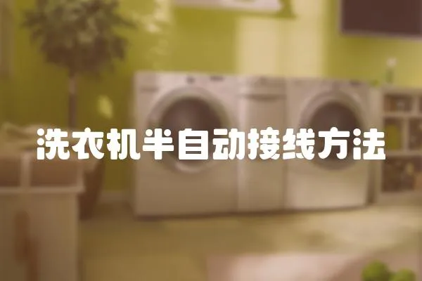 洗衣機半自動接線方法