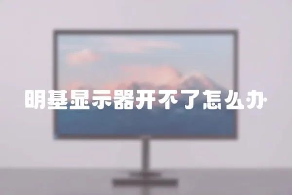 明基顯示器開不了怎么辦
