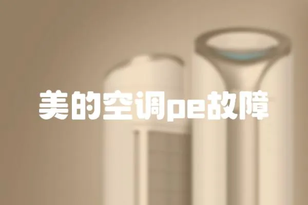 美的空調pe故障