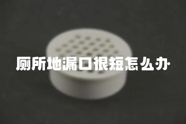 廁所地漏口很短怎么辦