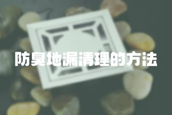 防臭地漏清理的方法