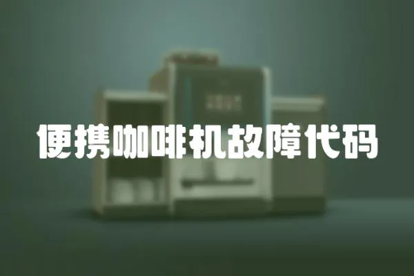 便攜咖啡機故障代碼