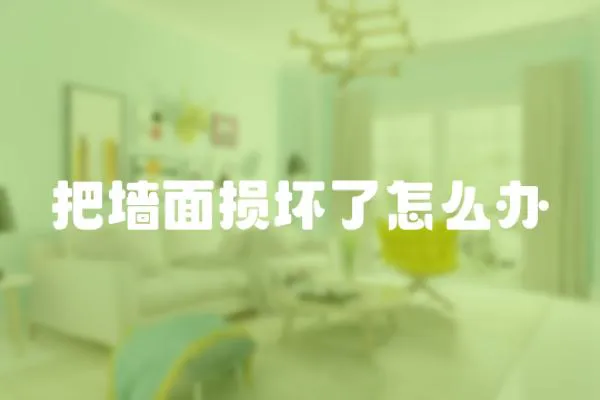 把墻面損壞了怎么辦