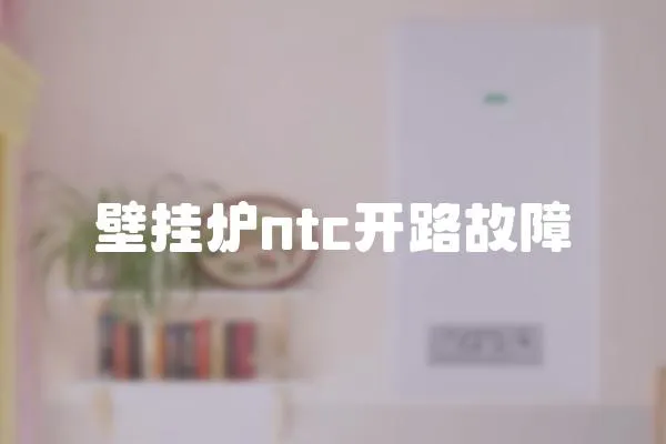 壁掛爐ntc開路故障