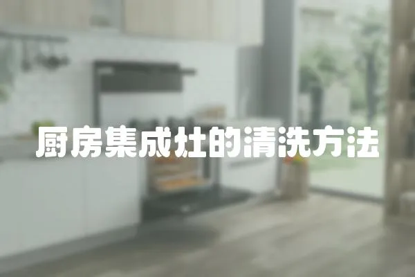 廚房集成灶的清洗方法