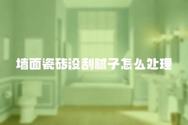 墻面瓷磚沒刮膩子怎么處理