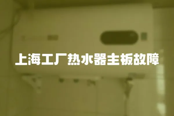 上海工廠熱水器主板故障