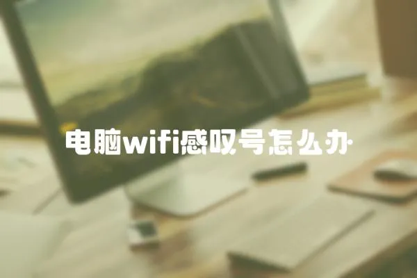 电脑wifi感叹号怎么办