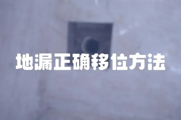 地漏正確移位方法