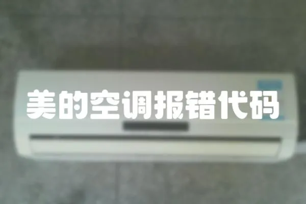 美的空調報錯代碼