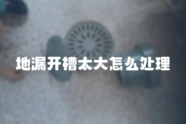 地漏開槽太大怎么處理