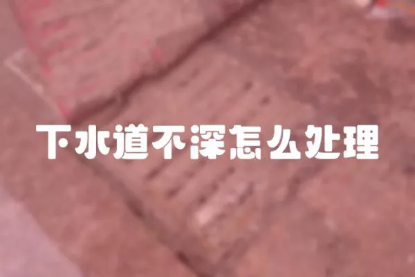 下水道不深怎么處理