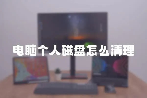 電腦個(gè)人磁盤怎么清理