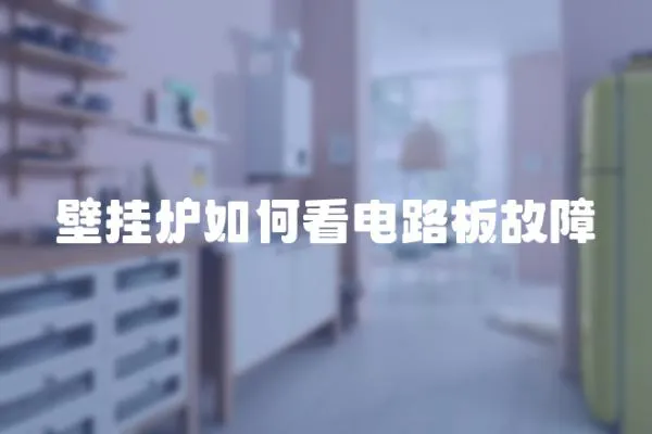壁掛爐如何看電路板故障