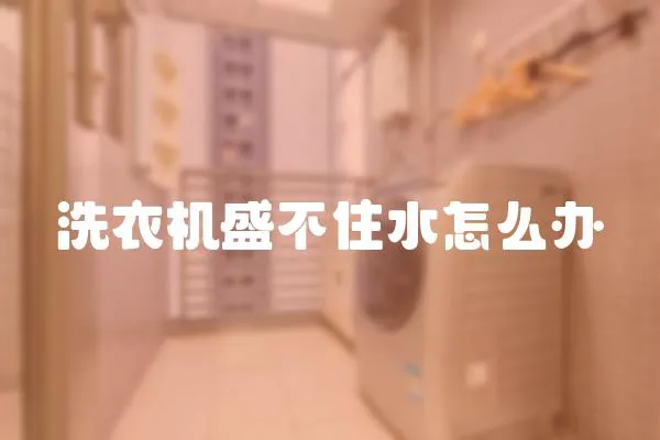 洗衣機盛不住水怎么辦