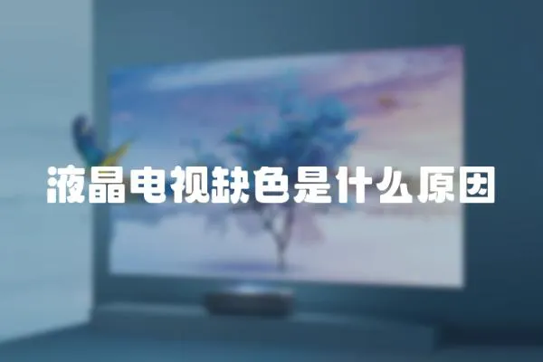 液晶電視缺色是什么原因